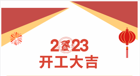 重慶美創(chuàng)丨2023新春新氣象，新歲新起點(diǎn)